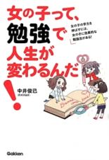 女の子って、勉強で人生が変わるんだ！