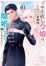 やり直し令嬢は、大好きな旦那様に離婚しようと言わせたい！