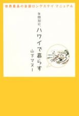 年間３０日、ハワイで暮らす