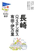 ブルーガイド　てくてく歩き　長崎　ハウステンボス　有田　伊万里