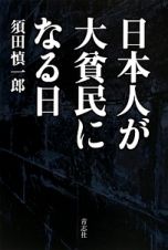 日本人が大貧民になる日