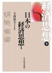 経済思想　日本の経済思想１