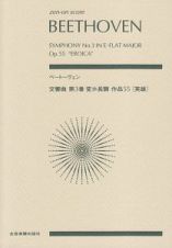 ベートーヴェン：交響曲第３番変ホ長調　作品５５〈英雄〉