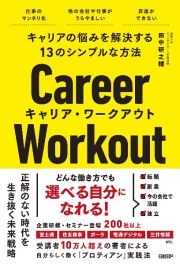 キャリアの悩みを解決する１３のシンプルな方法キャリア・ワークアウト