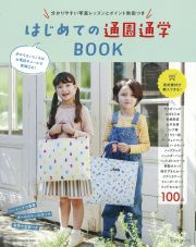 はじめての通園通学ＢＯＯＫ