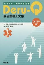 救急救命士国家試験対策　Ｄｅｒｕ－Ｑ　要点整理正文集　２０１５