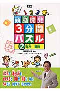 頭脳開発　３分間パズル　２年生　算数