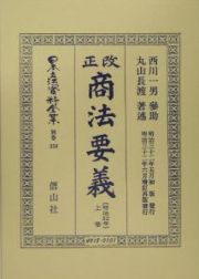 日本立法資料全集　別巻　改正商法〔明治３２年〕要義（上）