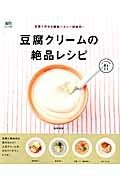 豆腐クリームの絶品レシピ