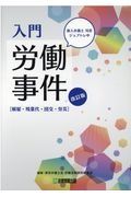 入門　労働事件　解雇・残業代・団交・労災　新人弁護士司君ジョブトレ中