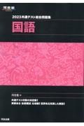 共通テスト総合問題集　国語　２０２３
