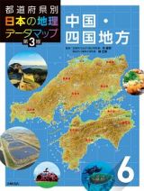 都道府県別日本の地理データマップ＜第３版＞　中国・四国地方