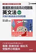 看護医療技術系の問題集英文法究極の厳選過去問６９３題