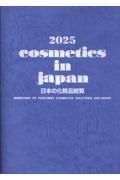 日本の化粧品総覧　２０２５