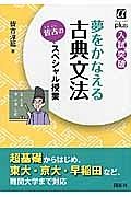 夢をかなえる古典文法　皆吉のスペシャル授業