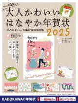 大人かわいい　はなやか年賀状　２０２５