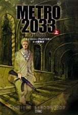 ＭＥＴＲＯ２０３３（上）