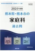 熊本県・熊本市の家庭科過去問　２０２４年度版