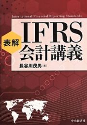 表解・ＩＦＲＳ会計講義