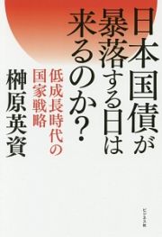 日本国債が暴落する日は来るのか？