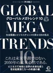 グローバルメガトレンド１０　社会課題にビジネスチャンスを探る１０５の視点