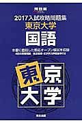 入試攻略問題集　東京大学　国語　２０１７　河合塾ＳＥＲＩＥＳ