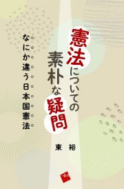 憲法についての素朴な疑問　なにか違う日本国憲法