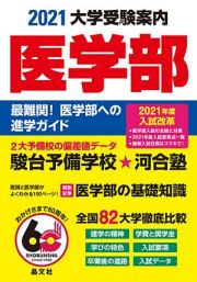 医学部大学受験案内　２０２１年度用