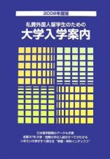 私費外国人留学生のための大学入学案内　２００８