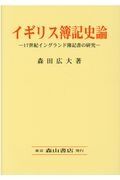 イギリス簿記史論　１７世紀イングランド簿記書の研究