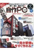 自作ＰＣバイブル　２０２１ー２０２２　買う×組む×強化する！！