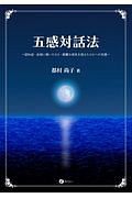 五感対話法　認知症・自殺に傾いたひと・困難な病気を抱えたひとへの支援