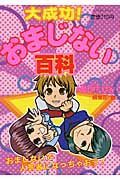 大成功！おまじない百科