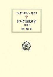 トロイア陥落せず　弁論集２