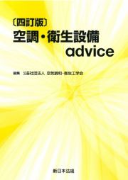 空調・衛生設備ａｄｖｉｃｅ　四訂版