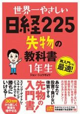 世界一やさしい　日経２２５先物の教科書　１年生