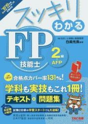 スッキリわかる　ＦＰ技能士　２級・ＡＦＰ　２０１８－２０１９