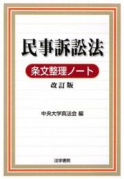 民事訴訟法　条文整理ノート＜改訂版＞