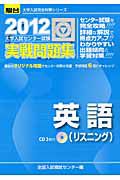 英語（リスニング）　大学入試センター試験　実戦問題集　ＣＤ付　２０１２