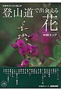 登山道で出会える花　中部エリア