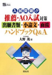 入試突破！！推薦・ＡＯ入試対策　出願書類・小論文・面接ハンドブックＱ＆Ａ