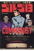 ゴルゴ１３　ＴＨＥ　ＣＯＭＭＵＮＩＳＴ　ＰＡＲＴＹ