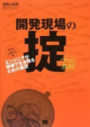 開発現場の掟　プロの鉄則