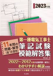 第一種電気工事士筆記試験模範解答集　２０２３年版　１１年間の問題・解答