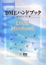 ＤＭＥハンドブック