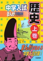 中学入試まんが攻略ＢＯＮ　歴史（上）　旧石器時代～安土桃山時代