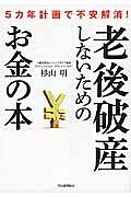 老後破産しないためのお金の本