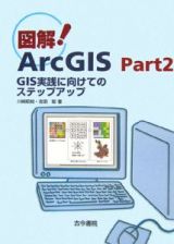 図解！ＡｒｃＧＩＳ