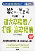 石川県の公務員試験対策シリーズ　金沢市・白山市・小松市・七尾市・能美市の短大卒程度／初級・高卒程度　教養試験　２０１７