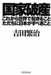 国家破産　これから世界で起きること、ただちに日本がすべきこと